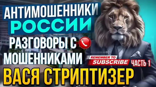 ПОДБОРКА РАЗГОВОРОВ С МОШЕННИКАМИ 📵 ВАСЯ СТРИПТИЗЕР ЧАСТЬ 1 #мошенники #разводилы #развод #аферисты