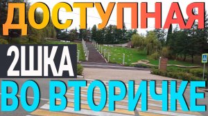 Полноценная 2х комнатная квартира в Завокзальном районе Сочи по ДОСТУПНОЙ ЦЕНЕ