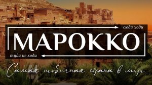 Марокко | Как живет Марокканский нарко-барон, дикие обычаи берберов и кто населяет Марокко?