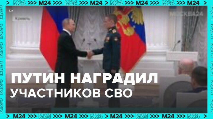 Владимир Путин вручил государственные награды участникам СВО - Москва 24