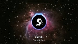 Jamik - Родной дом