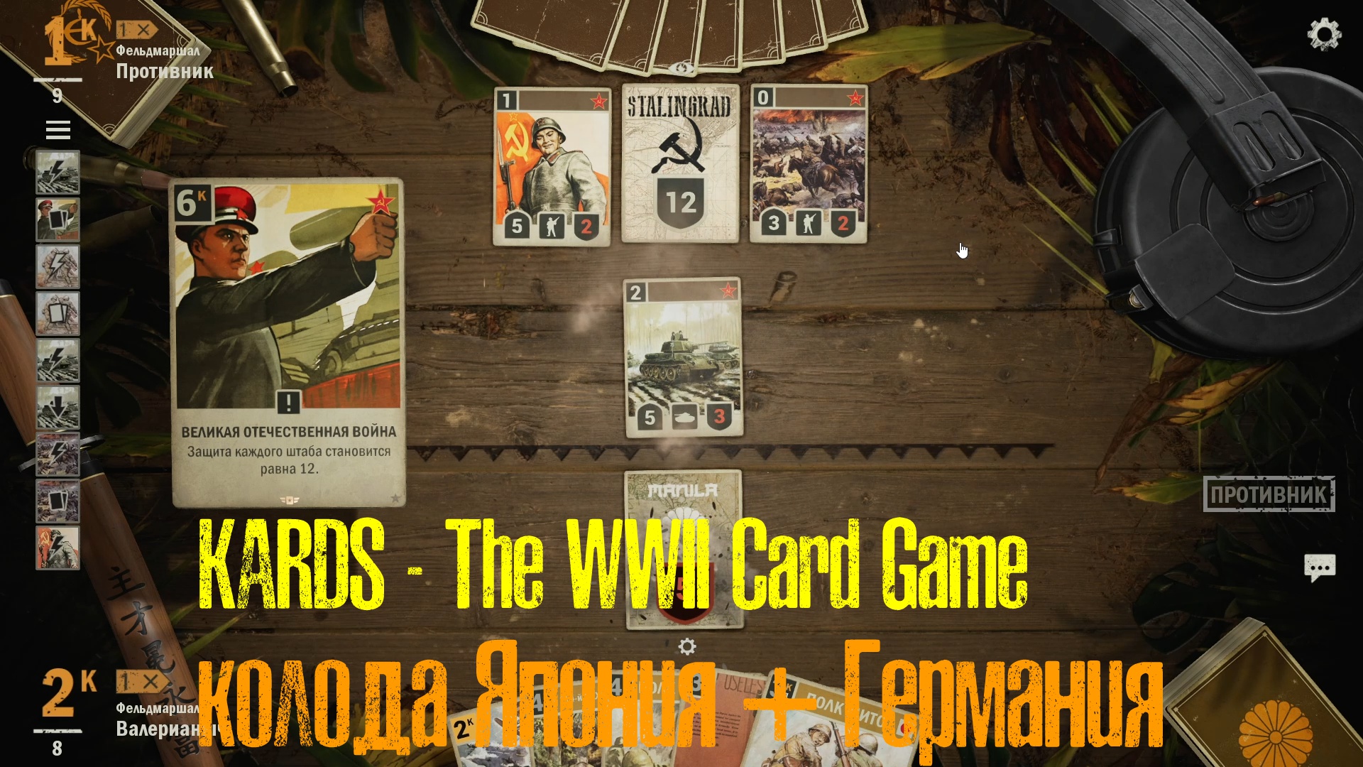 🔴KARDS.The WWII Card Game▶Япония(Германия) VS СССР()