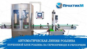 ЛИНИЯ РОЗЛИВА | Автоматический поршневой блок розлива на сервоприводе и укупорщик | ПрактикМ