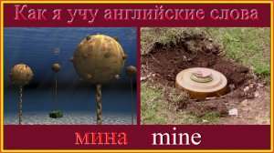 Как я учу английские слова: мина - mine