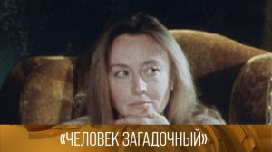 "Человек загадочный". Документальный фильм. 1983 // XX век @Телеканал Культура