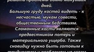 К чему снятся кости