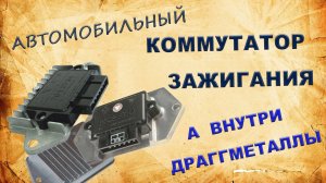 Автомобильные коммутаторы зажигания. Нашёл в них палладий и платину