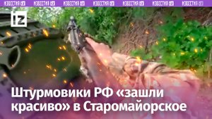 Как освобождали Старомайорское, рассказали наши штурмовики: кадры с места событий / Известия