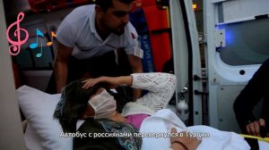 Автобус с россиянами перевернулся в Турции