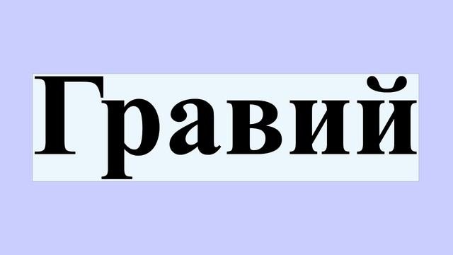Гравий