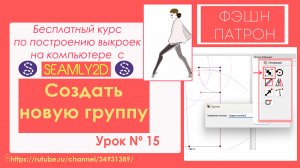 15. Как построить выкройку на компьютере? Бесплатный Курc Seamly2d Valentina. Создать новую группу