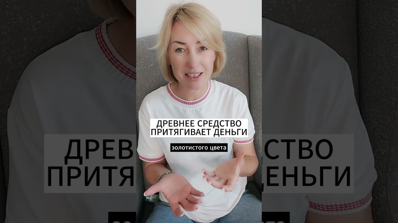 Древнее средство, которое притягивает деньги смотреть онлайн