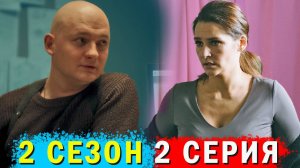 Обоюдное согласие 2 сезон 2 серия обзор