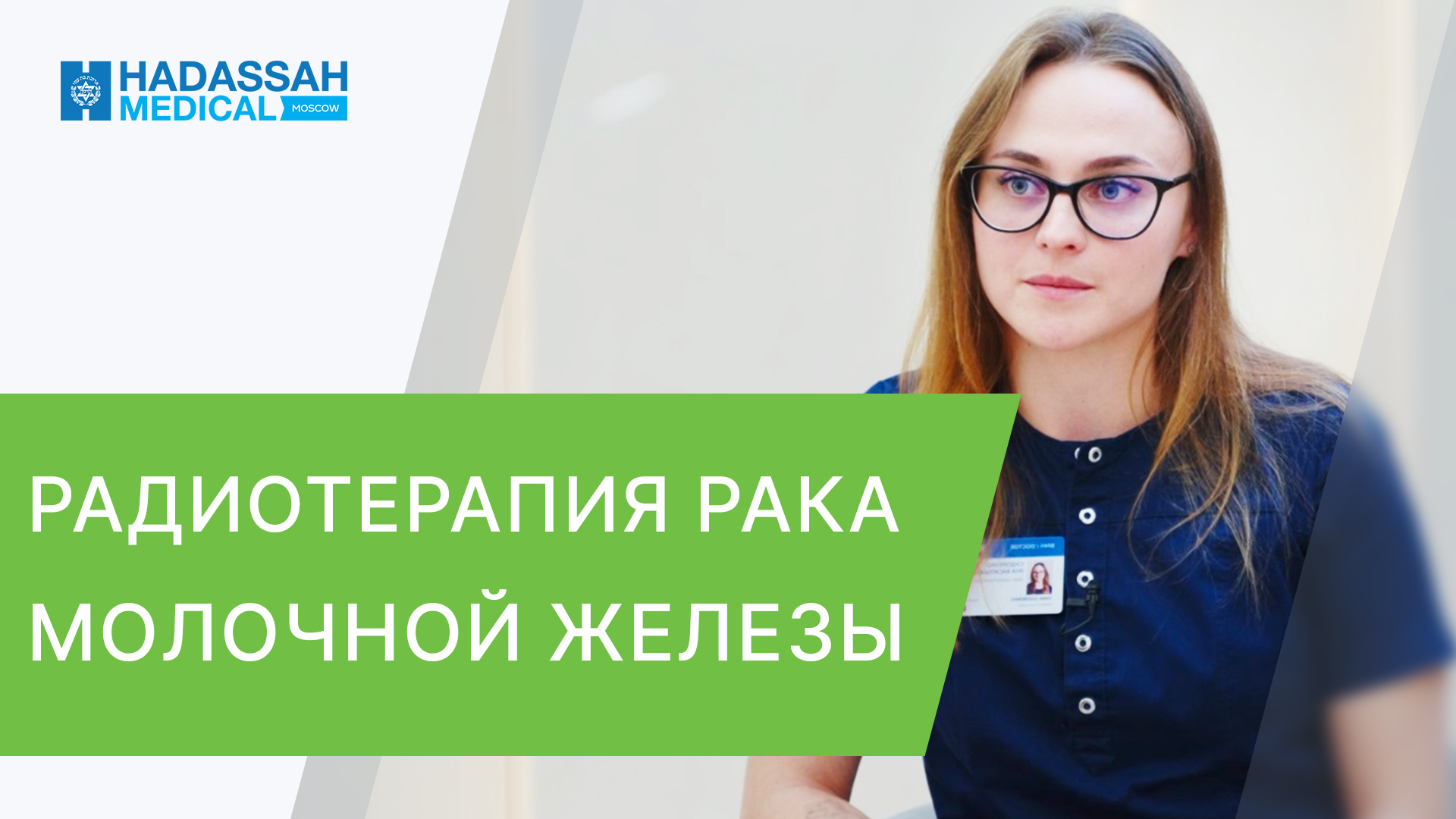 ☀️ Этапы лучевой терапии молочной железы в этом видео. Лучевая терапия молочной железы видео. 12+