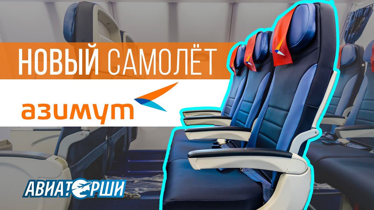 Новый самолёт авиакомпании «Азимут»