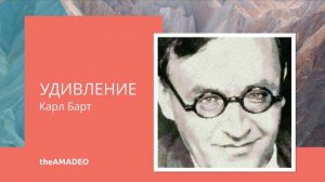 Удивление - Карл Барт (аудио)