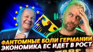 ЭКОНОМИКА ЕВРОПЫ ПОЙДЕТ В РОСТ | ГЕРМАНИЮ МУЧАЮТ СТАРЫЕ ГРЕШКИ