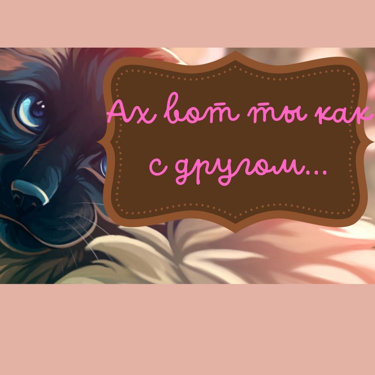 Ах вот ты как с другом...