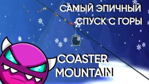 самый лучший медиум демон в гд?! Coaster mountain полное прохождение | geometry dash
