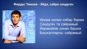 Фирдус Тямаев - Эйдэ, сайра сандугач