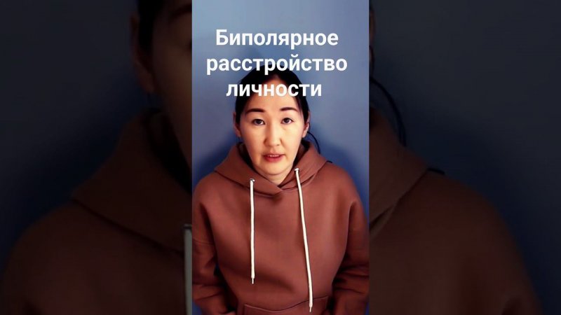 Биполярное расстройство личности