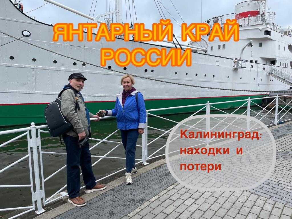 КАЛИНИНГРАД.MP4
Янтарный край России. Калининград - находки и потери.