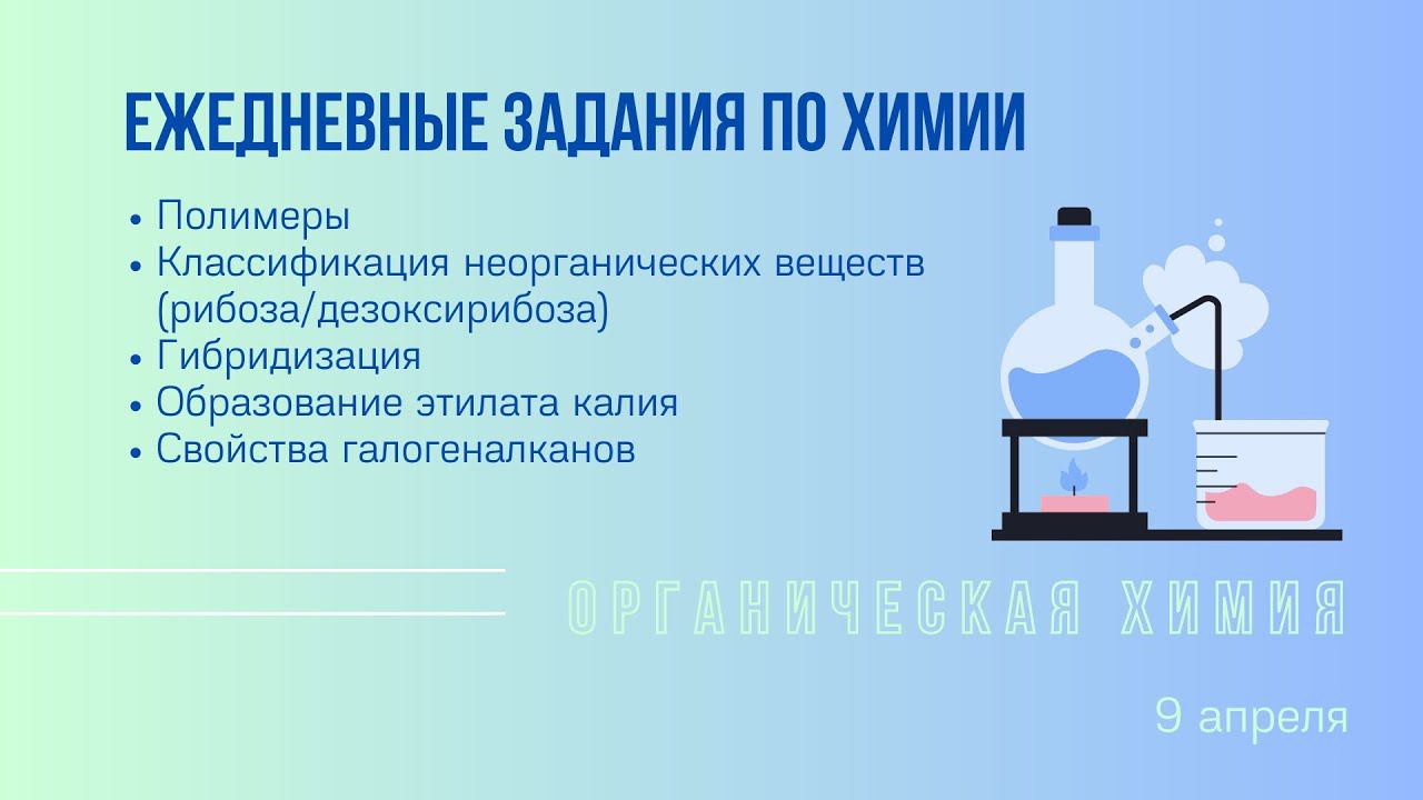 9 апреля. Ежедневное задание по органической химии смотреть онлайн