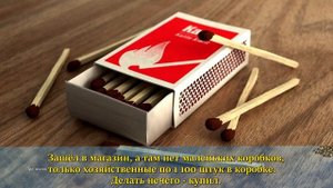 За спичками  Анекдот