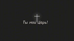 Ты мой Царь | Yaroslav & Tibor Solihan