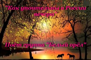 Как упоительны в России вечера