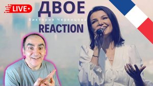 ДВОЕ - Виктория ЧЕРЕНЦОВА ║ Réaction Française !