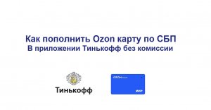 Как пополнить Озон карту через СБП в приложении Тинькофф