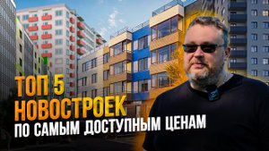 ТОП 5 самых дешевых НОВОСТРОЕК СПб в 2022 году