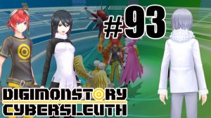 Возвращение Белого Призрака - Digimon Story: Cyber Sleuth - #93