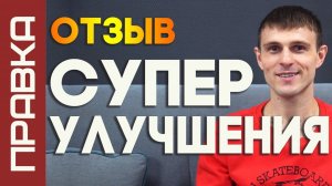 ОТЗЫВ СУПЕР УЛУЧШЕНИЕ ПОСЛЕ "ПРАВКИ"