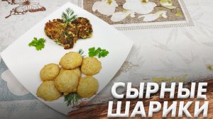 Рецепт Сырных Шариков\ Сырные шарики и Оладьи из Плавленных Сырков