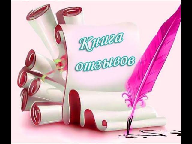 Отзывы о церемонии Пеленания