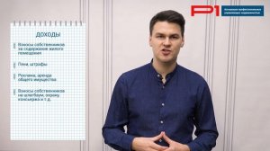 «PROПлан». Как ТСЖ верно составить смету доходов и расходов: советы эксперта