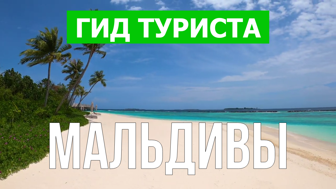 Мальдивские острова что посмотреть | Видео в 4к с дрона | Мальдивы с высоты птичьего полета