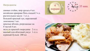 Свинина с яблоками