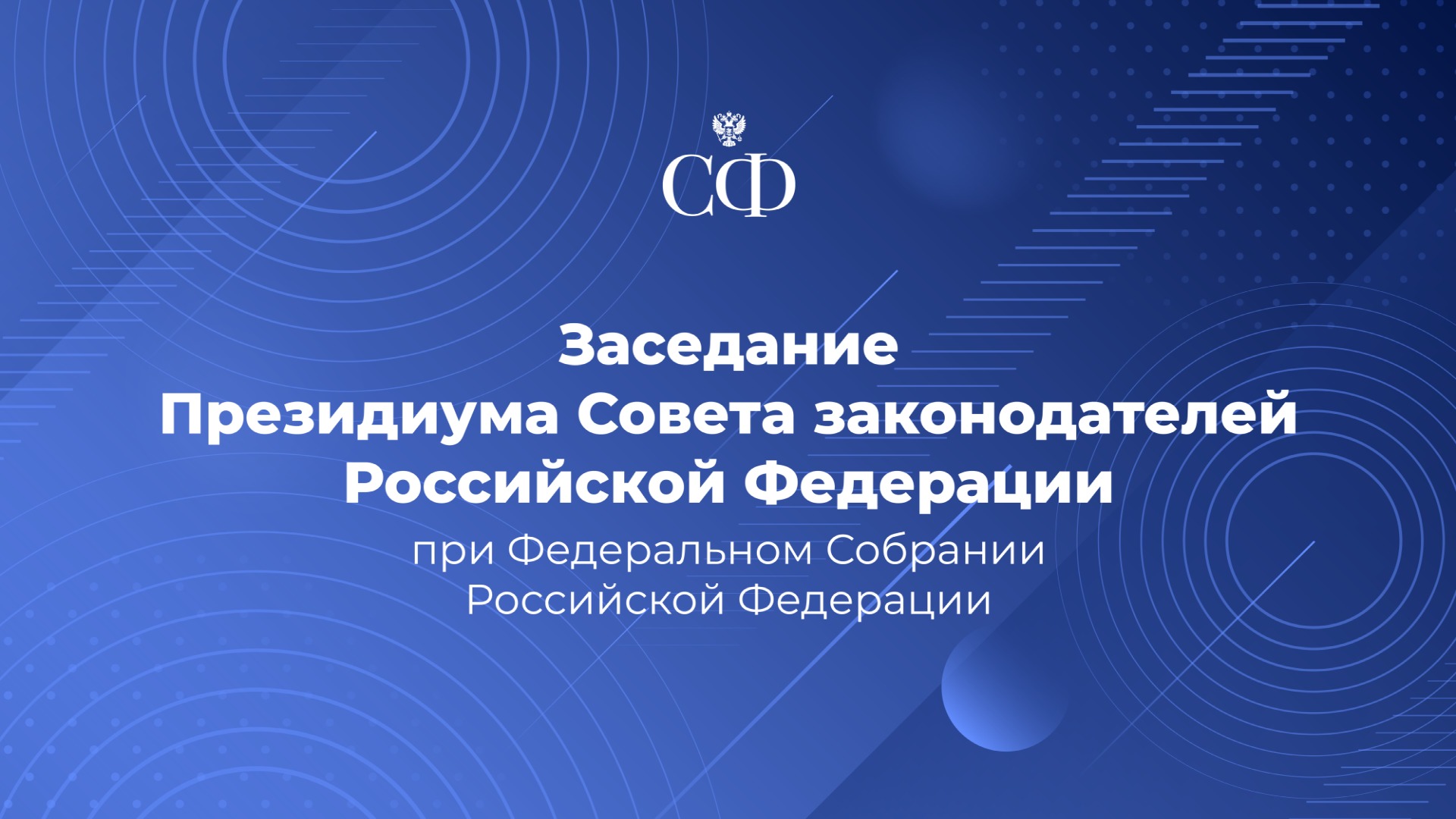 Заседание Президиума Совета законодателей РФ при ФС РФ