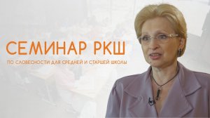 Репортаж о семинаре РКШ по словесности в средней и старшей школе. Екатеринбург, август 2021 года