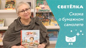 Светелка. Сказка о бумажном самолете