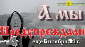 Предсказания от Совести Некрасовки сбываются!