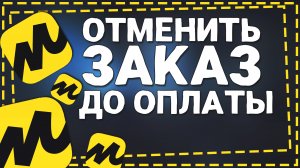 Как в Яндекс Маркете Отменить НЕ оплаченный заказ