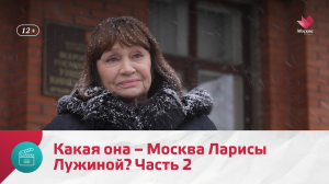Какая она – Москва Ларисы Лужиной? Часть 2 | Моя Москва