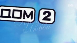 ДОМ-2 Город любви 1470 день Вечерний эфир (19.05.2008)