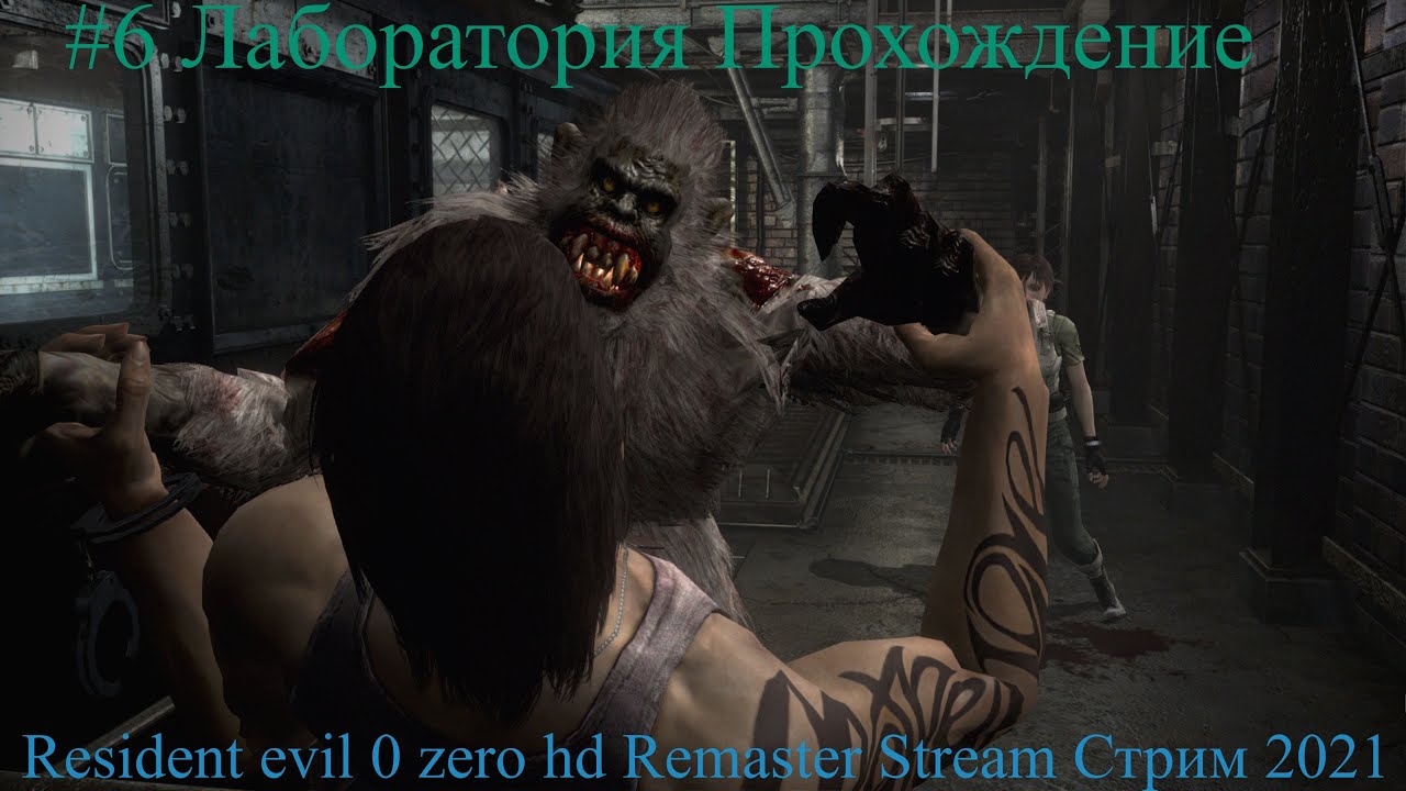 Resident evil 0 zero hd Remaster Stream Стрим 2022 #6 Лаборатория Прохождение