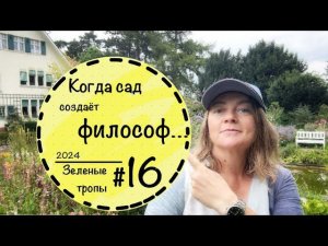 Приглашаю вас на прогулку☘️ Сад Карл Ферстера в Германии☘️