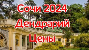 Сочи 2024. Дендрарий. Цены.